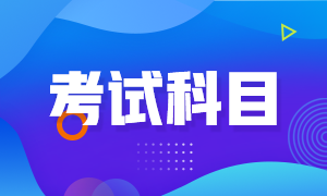 初級(jí)會(huì)計(jì)證考幾科？