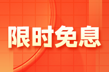 【限時(shí)免息】1月13日注會(huì)高端班分期免息 加贈(zèng)防疫藥箱！