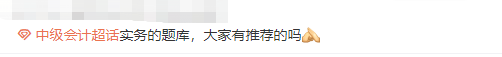 【中級(jí)備考】這些電子題庫(kù)你得知道！