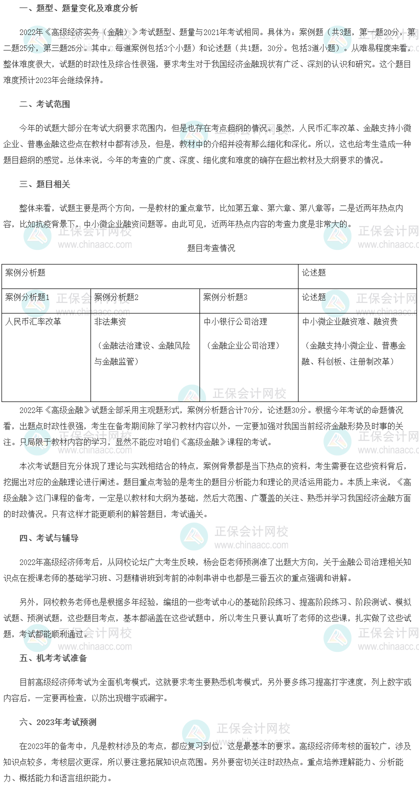2022年高級經濟師考試《金融》考情分析及2023考情預測