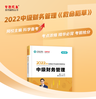 達江22年中級財務管理《應試指南》刷題系列【1】：1-2章