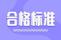 2022年高級(jí)經(jīng)濟(jì)師考試合格標(biāo)準(zhǔn)公布了嗎？