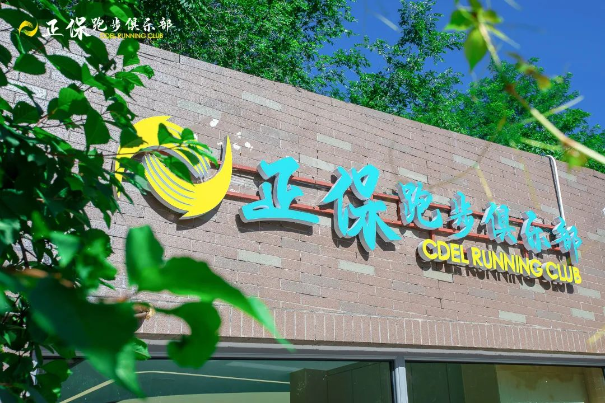 正保跑步俱樂(lè)部奧森跑者服務(wù)站正式落成 快來(lái)打卡！