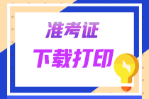 江蘇注冊(cè)會(huì)計(jì)師準(zhǔn)考證打印入口