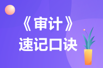 2022注冊(cè)會(huì)計(jì)師《審計(jì)》速記口訣（一）