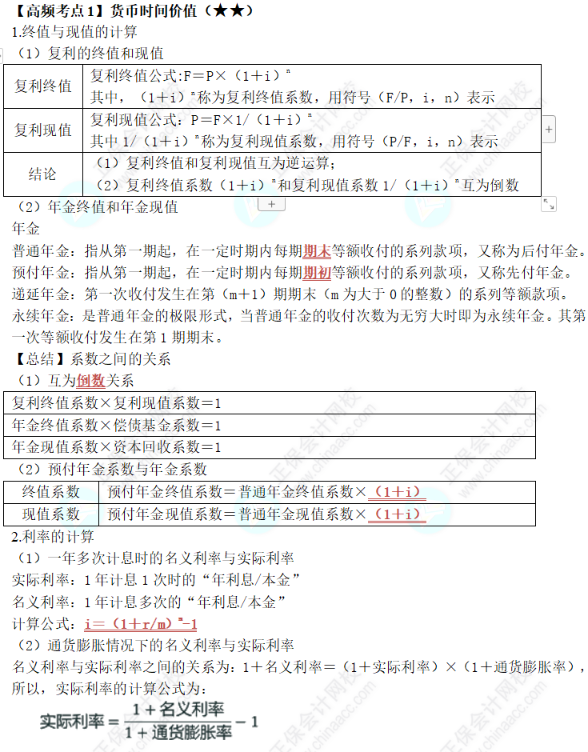 中級《財務(wù)管理》第二章高頻考點(diǎn)1：貨幣時間價值
