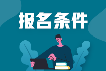 cpa報考條件是什么？