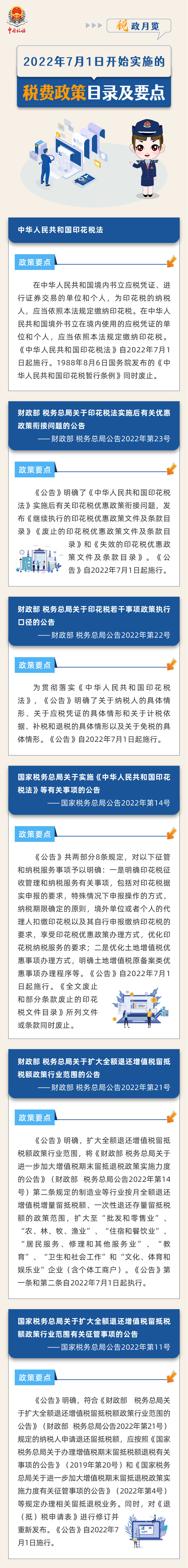 2022年7月1日開(kāi)始實(shí)施的稅費(fèi)政策！