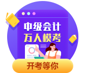 中級(jí)會(huì)計(jì)職稱萬人?？紖⑴c人數(shù)已經(jīng)破萬！參與模考測水平 拿好禮！