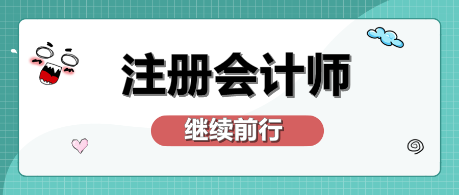 【揭秘四大】財會人的最終目標(biāo) 你需要了解這些！