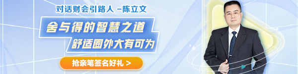 【對(duì)話財(cái)會(huì)引路人】第28期：陳立文—舍與得的智慧之道 舒適圈外大有可為！