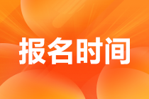報名時間