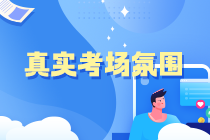 中級會計萬人?？即筚惗?8日10點開啟 給你必須參賽的3個理由！