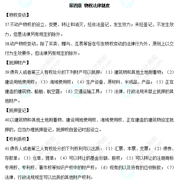 2022中級會計職稱經(jīng)濟(jì)法必背法條第四章物權(quán)法律制度