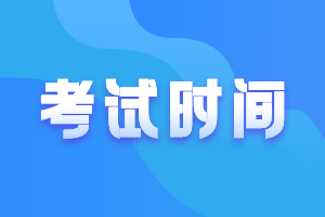 山西省2022年初級會計(jì)證考試時(shí)間