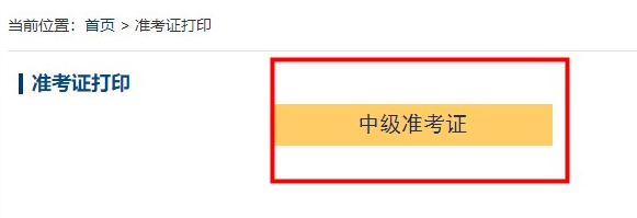 2022年中級會計考試準考證什么時候開始打?。砍蛴」ヂ詠砹?gt;