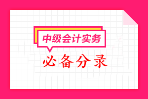 2023中級會計《中級會計實(shí)務(wù)》必備分錄匯總