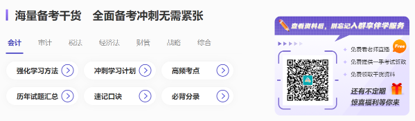快看！注會沖刺備考超全攻略 還有精選干貨&免費(fèi)試題...