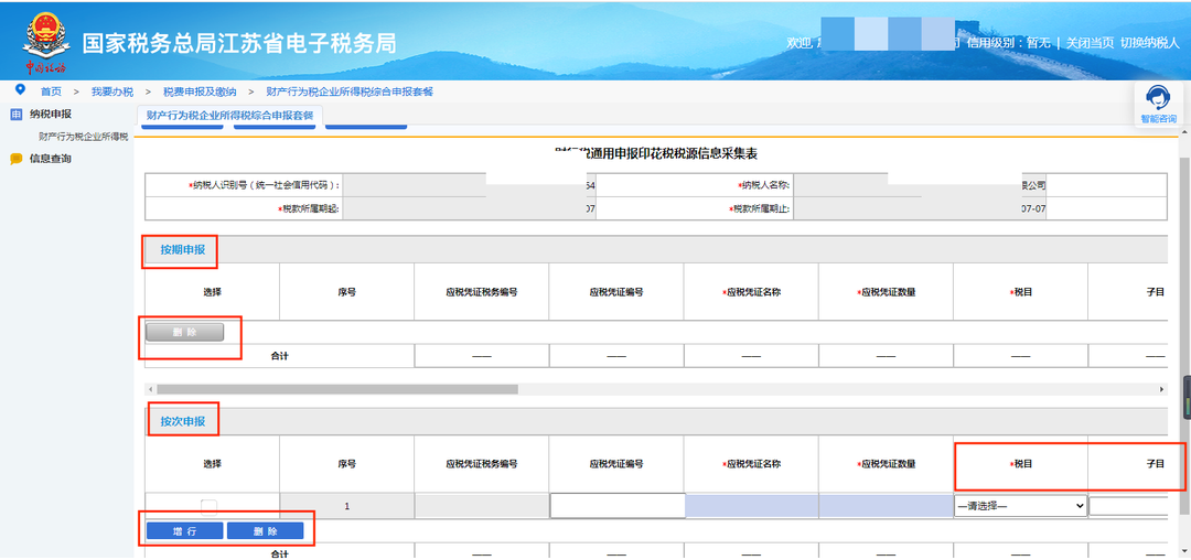 《印花稅法》實施，電子稅務局操作