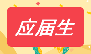 應(yīng)屆生考注會有什么優(yōu)勢嗎？該如何選擇考試科目？