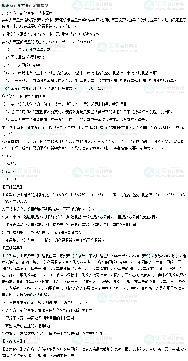《財務(wù)管理》沖刺精講知識點(diǎn)：資本資產(chǎn)定價模型