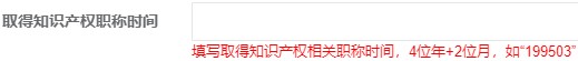 取得知識產(chǎn)權(quán)職稱時間