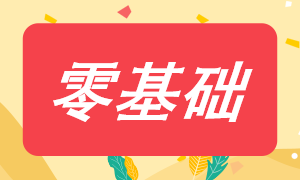 零基礎(chǔ)備考注會(huì)需要準(zhǔn)備什么？