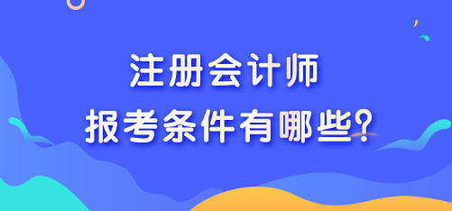 2023注冊(cè)會(huì)計(jì)師報(bào)名有什么條件？