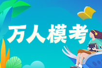 【下載版】2022中級會計(jì)職稱第二次萬人?？荚嚲硐螺d入口>