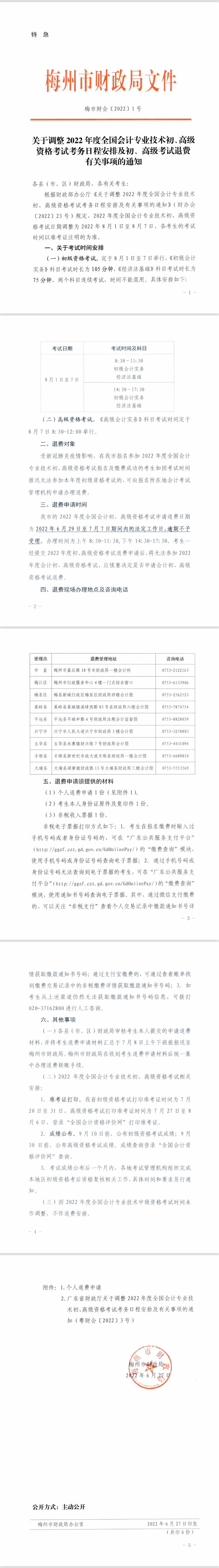 廣東梅州市2022年初級會(huì)計(jì)考試及準(zhǔn)考證打印時(shí)間