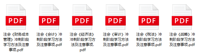 注會(huì)沖刺不知道從何學(xué)起？如何度過(guò)沖刺備考階段呢...