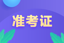 【通知】7月基金從業(yè)考試準(zhǔn)考證打印入口已開通！打印>