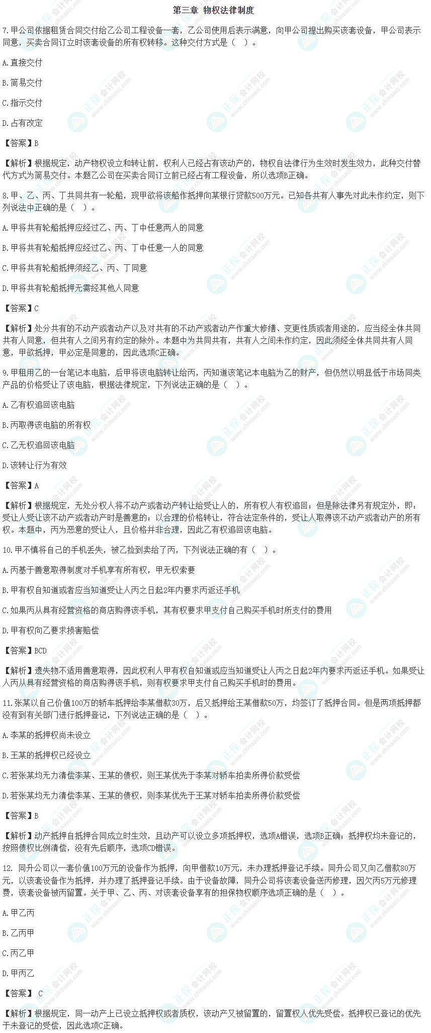 速看！2022年注會(huì)《經(jīng)濟(jì)法》第三章考前沖刺易混易錯(cuò)題