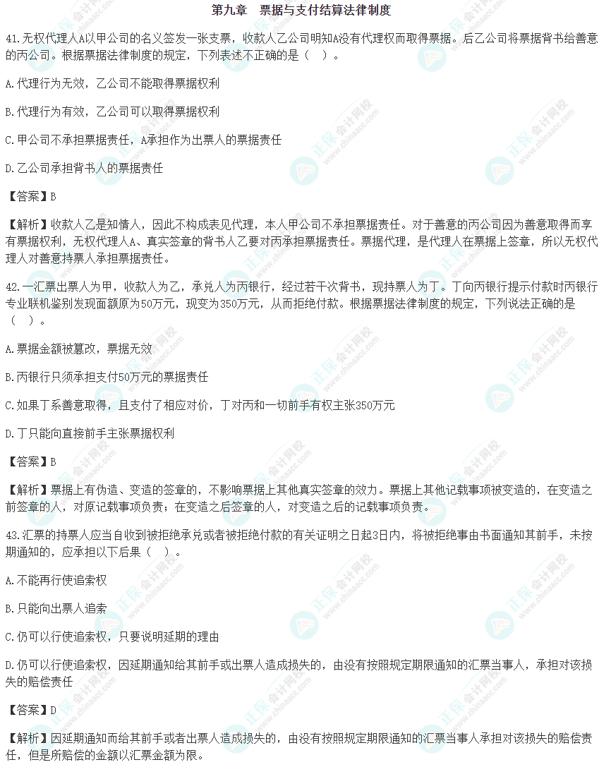 速看！2022年注會《經(jīng)濟(jì)法》第九章考前沖刺易混易錯題