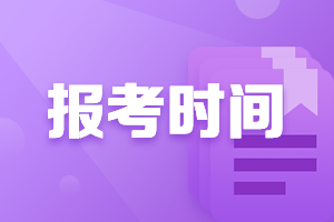 你知道嗎？會(huì)計(jì)中級(jí)職稱(chēng)報(bào)考條件和時(shí)間？