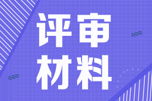 四川成都高會(huì)評審申報(bào)材料