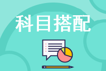 備考2023注會(huì) 零基礎(chǔ)考生這樣搭配科目更高效！