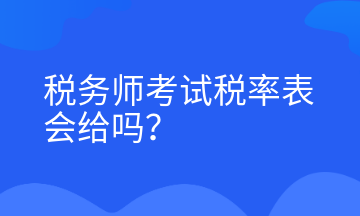 稅務(wù)師考試稅率表會(huì)給嗎？