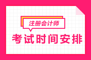 2022年注會專業(yè)階段考試安排確定了嗎？ 