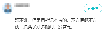驚！竟然用筆記本考高會(huì)？沒答完？