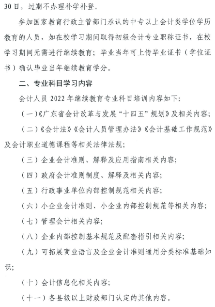 廣東中山發(fā)布2022年會計人員繼續(xù)教育通知