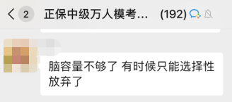 中級(jí)會(huì)計(jì)備考最后20+天 腦容量不夠了 可以放棄一些章節(jié)嗎？