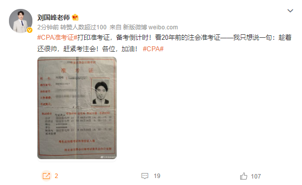 #20年前的CPA準考證#轉(zhuǎn)發(fā)這張老劉 今年考試一定牛！