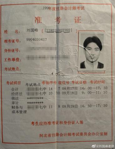 #20年前的CPA準考證#轉(zhuǎn)發(fā)這張老劉 今年考試一定牛！