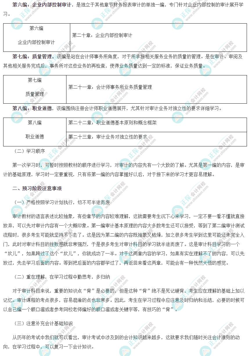 注會《審計》預(yù)習(xí)階段學(xué)習(xí)方法及注意事項