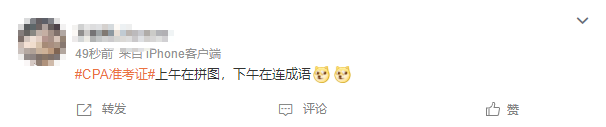 比CPA更難拿的是CPA準(zhǔn)考證?!是誰到現(xiàn)在還沒打印準(zhǔn)考證？