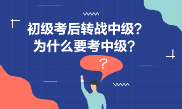 【初級(jí)轉(zhuǎn)戰(zhàn)中級(jí)01】李忠魁老師告訴你為什么要考中級(jí)？