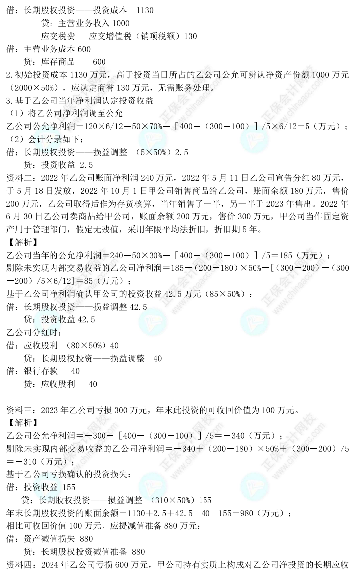 【答案下載】高志謙2022版中級會計實(shí)務(wù)母題——長期股權(quán)投資與金融工具