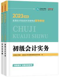 2023初級會計(jì)新書預(yù)售進(jìn)行中 預(yù)訂4.5折起！優(yōu)惠購書>