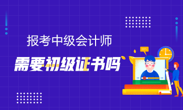 報(bào)考中級(jí)需要初級(jí)證書(shū)嗎？